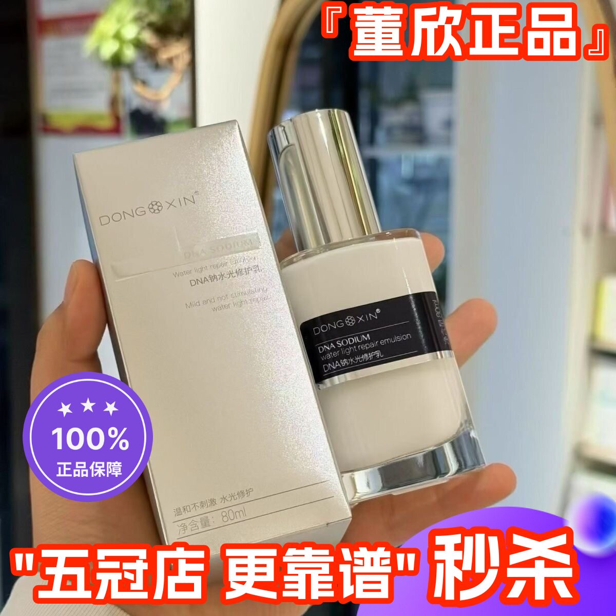 董欣新品DNA钠水光修复乳补水保湿修护滋养正装刮码官方旗舰正品