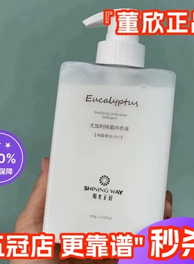 董欣尤加利除菌内衣液阳光正好内裤洗衣液女士专用官方旗舰正品