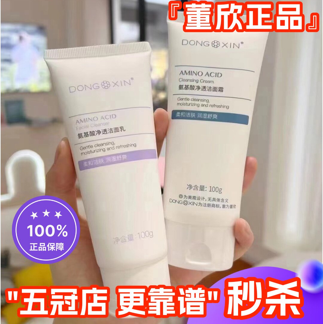 董欣氨基酸洗面奶补水清洁收锁毛孔温和不紧绷洁面乳官方旗舰正品