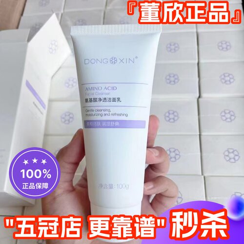 董欣氨基酸控油补水洁面乳正品