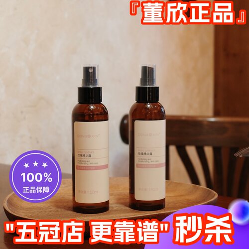 董欣玫瑰精华露纯露补水保湿细腻肌肤爽肤水花水喷雾官方旗舰正品