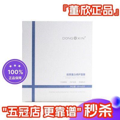 董欣胶原蛋白修复面膜