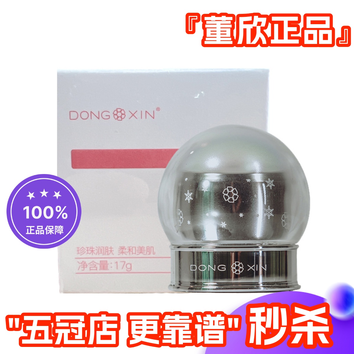 素颜霜遮瑕养肤董欣任何肤质