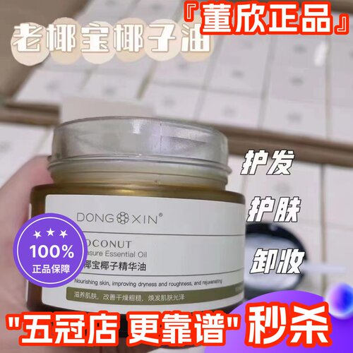 董欣椰子油滋润护肤官方旗舰正品