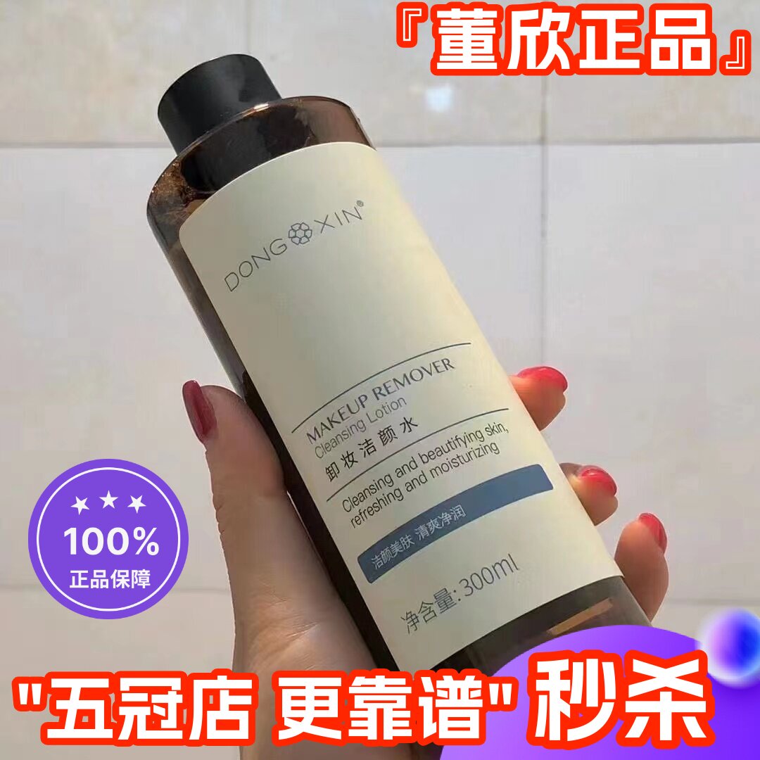 董欣卸妆水洁颜水清爽温和不刺激300ml深层清洁抗粉刺官方正品