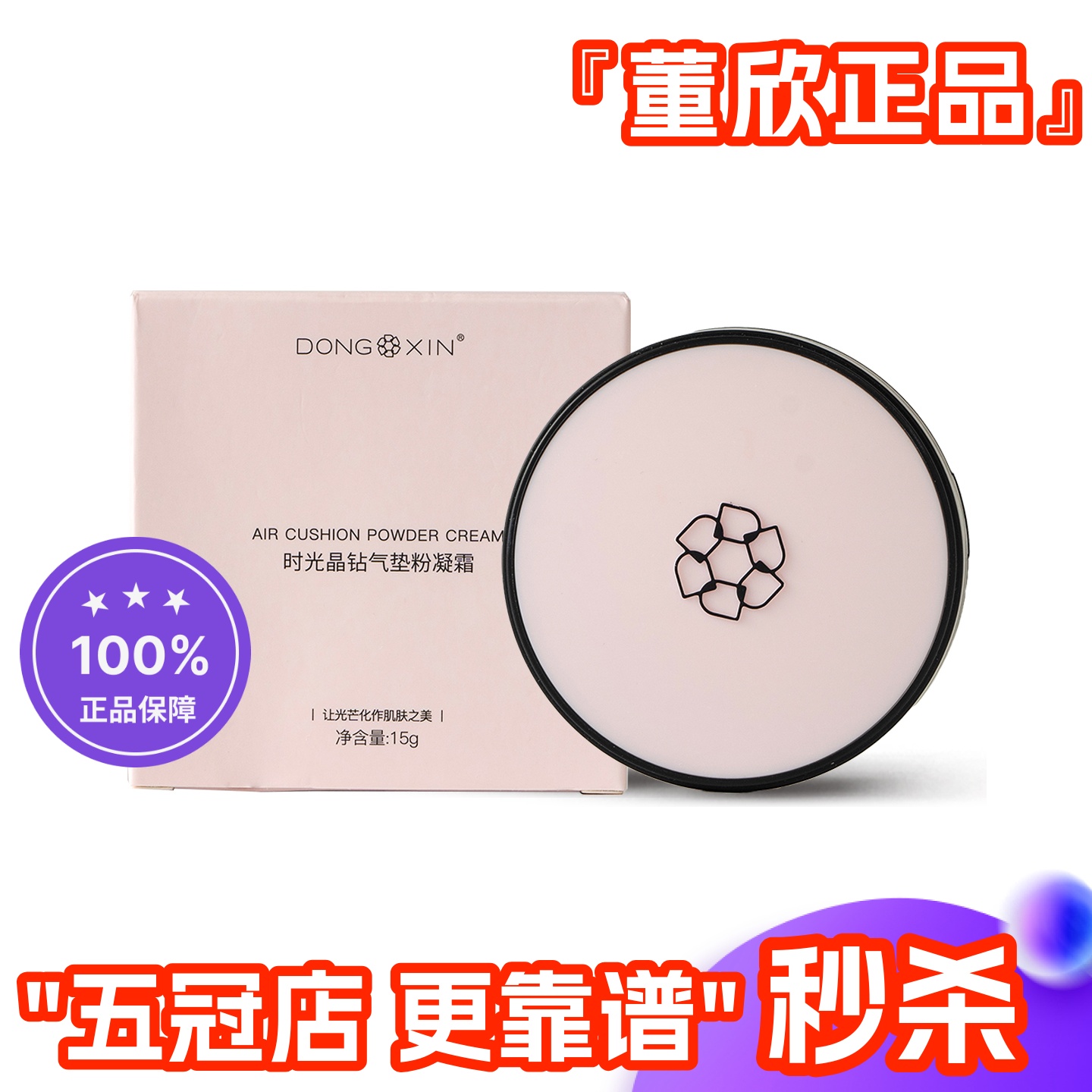 董欣时光晶钻气垫粉凝霜遮瑕