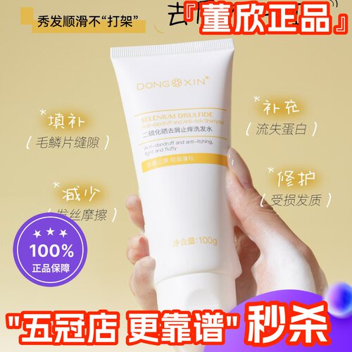 董欣二硫化硒洗发水去屑止痒控油