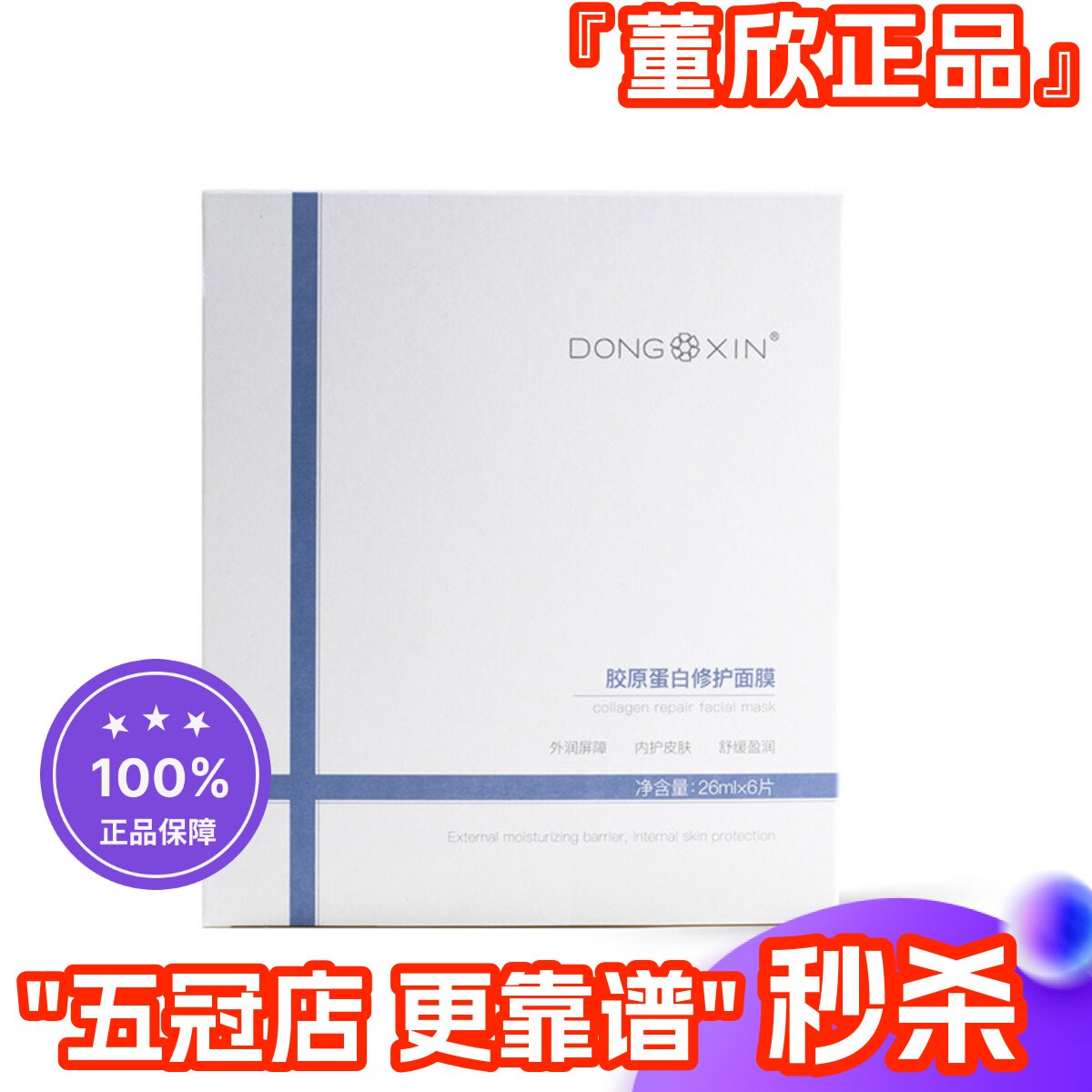董欣胶原蛋白修复面膜