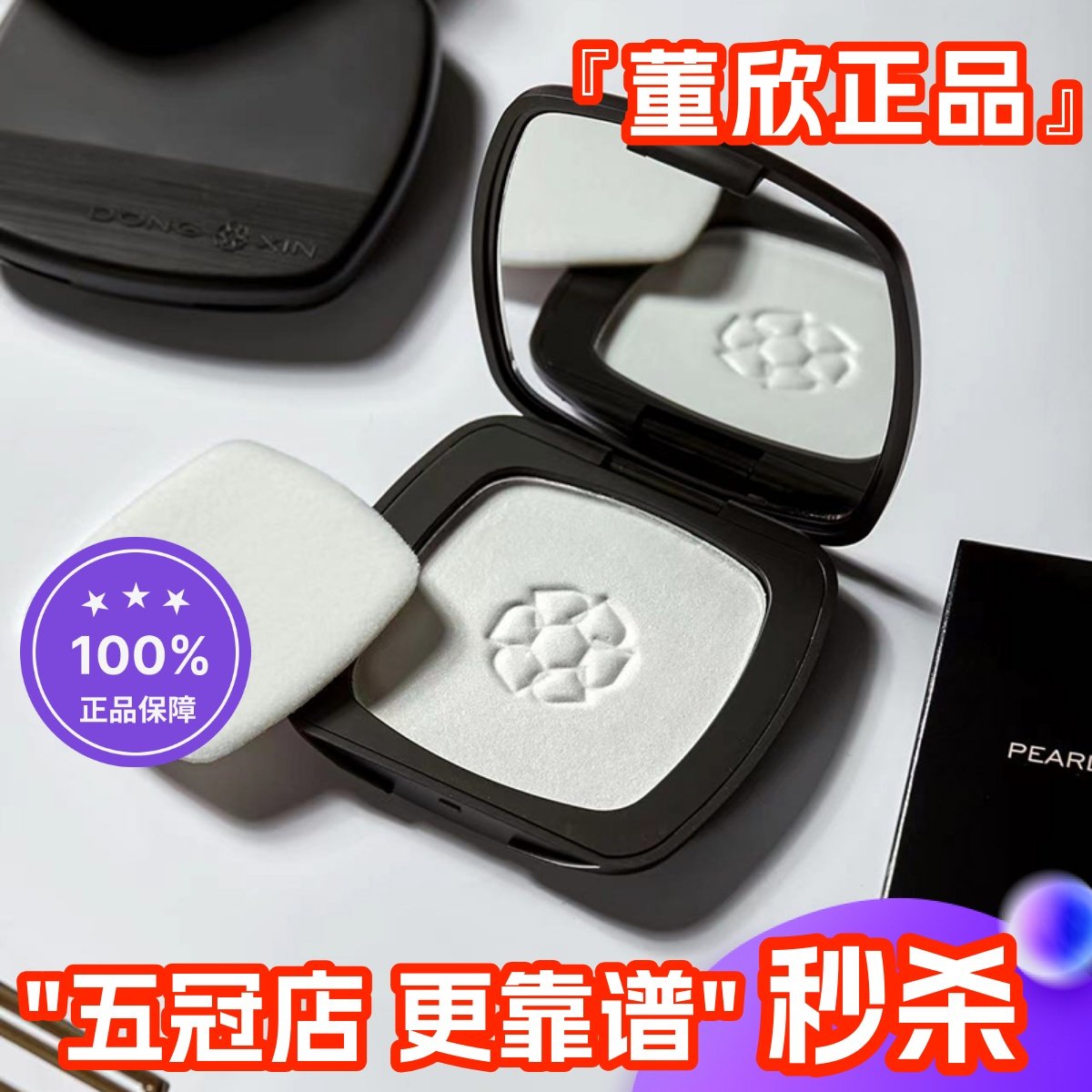 董欣珍珠粉饼定妆持久不脱妆不卡粉控油防水防汗孕妇官方旗舰正品,彩妆/香水/美妆工具,粉饼,淘宝优惠券,粉丝福利购,淘宝优惠卷