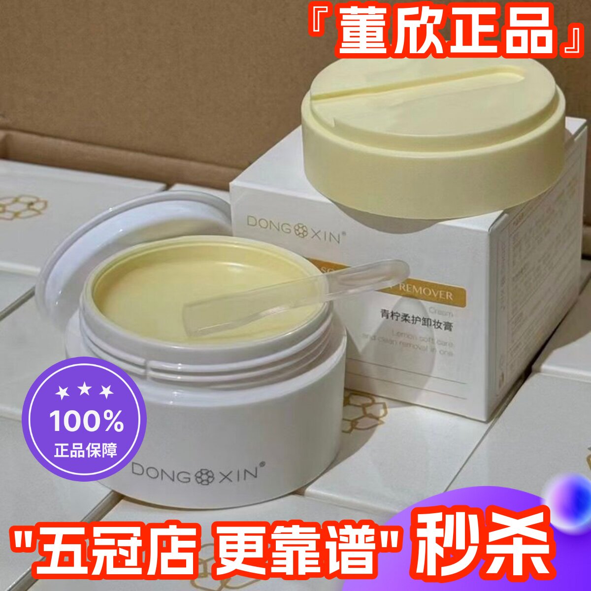 董欣青柠柔护卸妆膏清洁毛孔温和不刺激眼唇脸三合一官方旗舰正品
