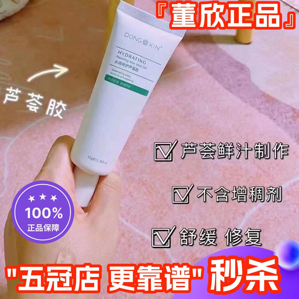 董欣芦荟胶痘印晒后修复舒缓敏感乳液/面霜