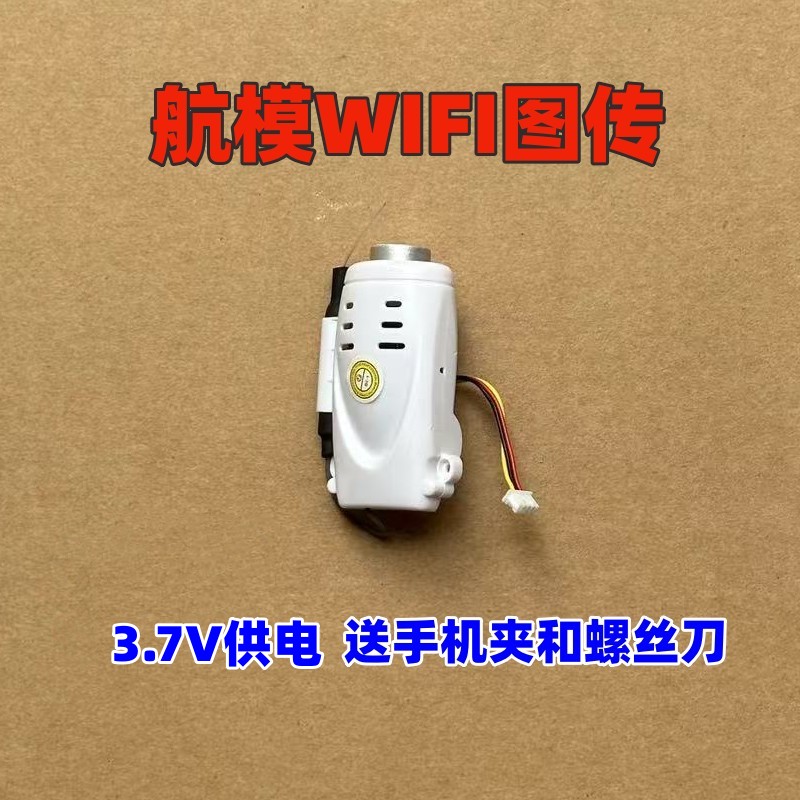 航模车模无人机飞行器WiFi图传