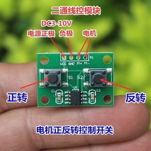 二通线控模块 电机正反转控制开关DIY马达两通道遥控器驱动电路板