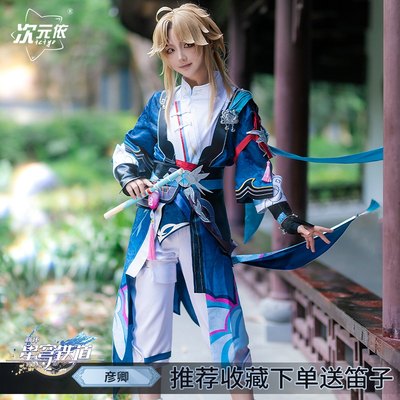 次元依崩坏星穹铁道彦卿cosplay