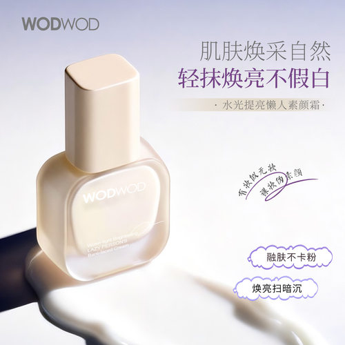 WODWOD水光提亮懒人素颜霜轻抹焕亮自然水润清透不假白脱妆素颜霜
