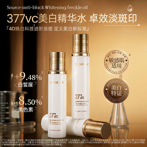 莎曼莉奢耀赋活美白祛斑精华水紧致抗皱377vc补水保湿爽肤水批发