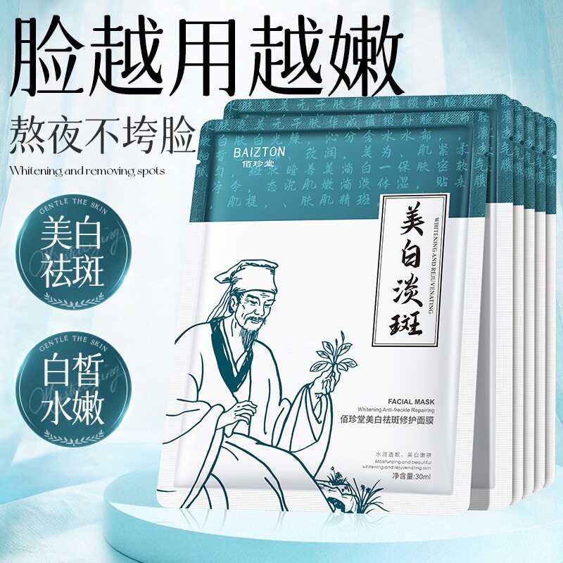 佰珍堂美白祛斑修护面膜 补水保湿滋润嫩肤淡化色斑 面膜盒装批发