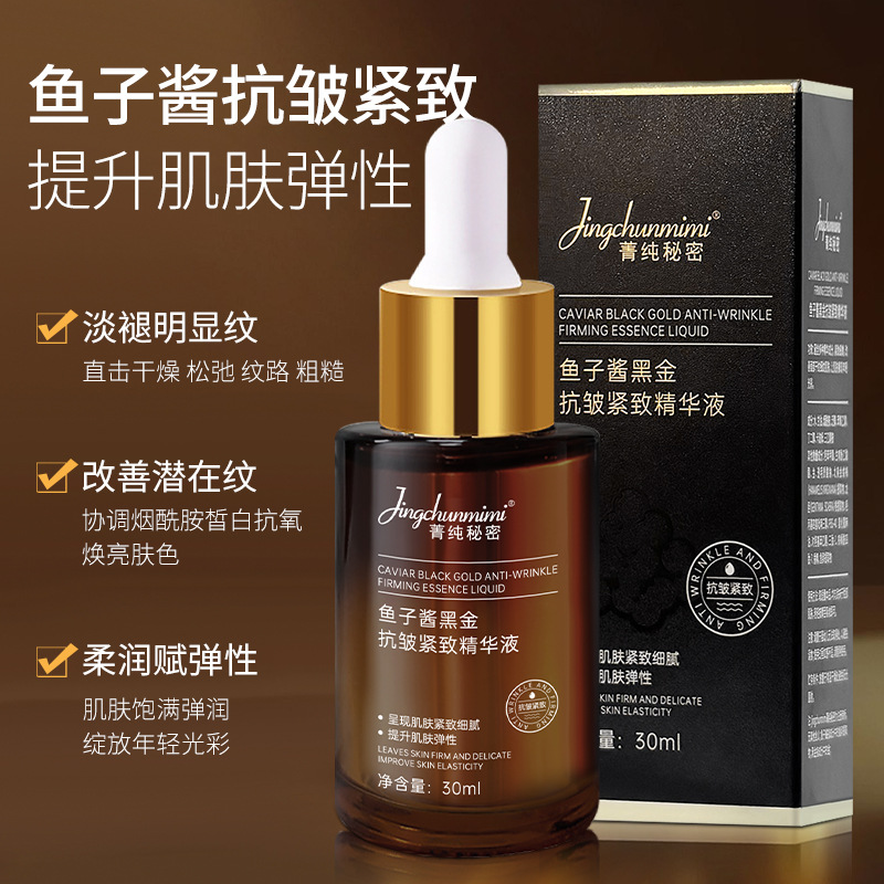 【严选】鱼子酱黑金抗皱紧致精华液抗初老嫩肤淡化细纹紧致肌肤