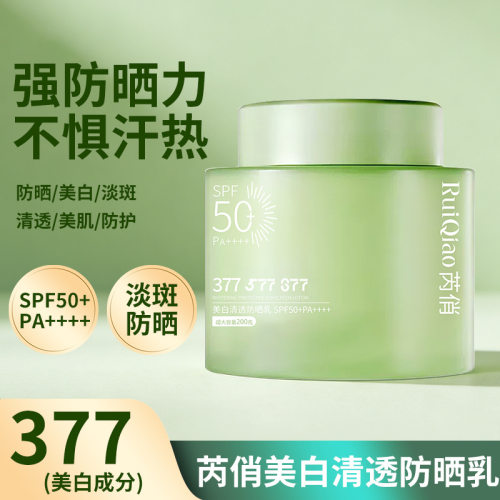 芮俏 377 美白防晒乳 清爽质地不闷痘 日常通勤户外隔离防晒乳液