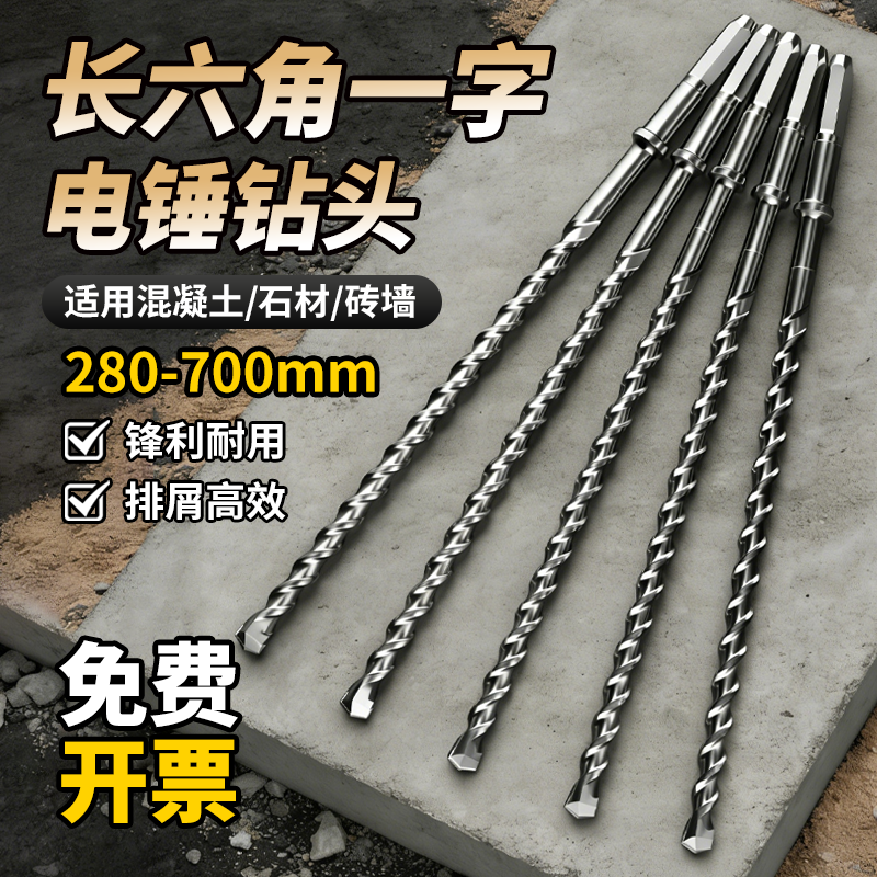 长六角一字加长电锤钻头280-700mm混凝土砖墙专用YG8合金锋利耐用
