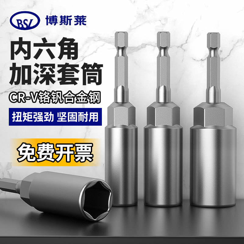 博斯莱内六角加深套筒套装