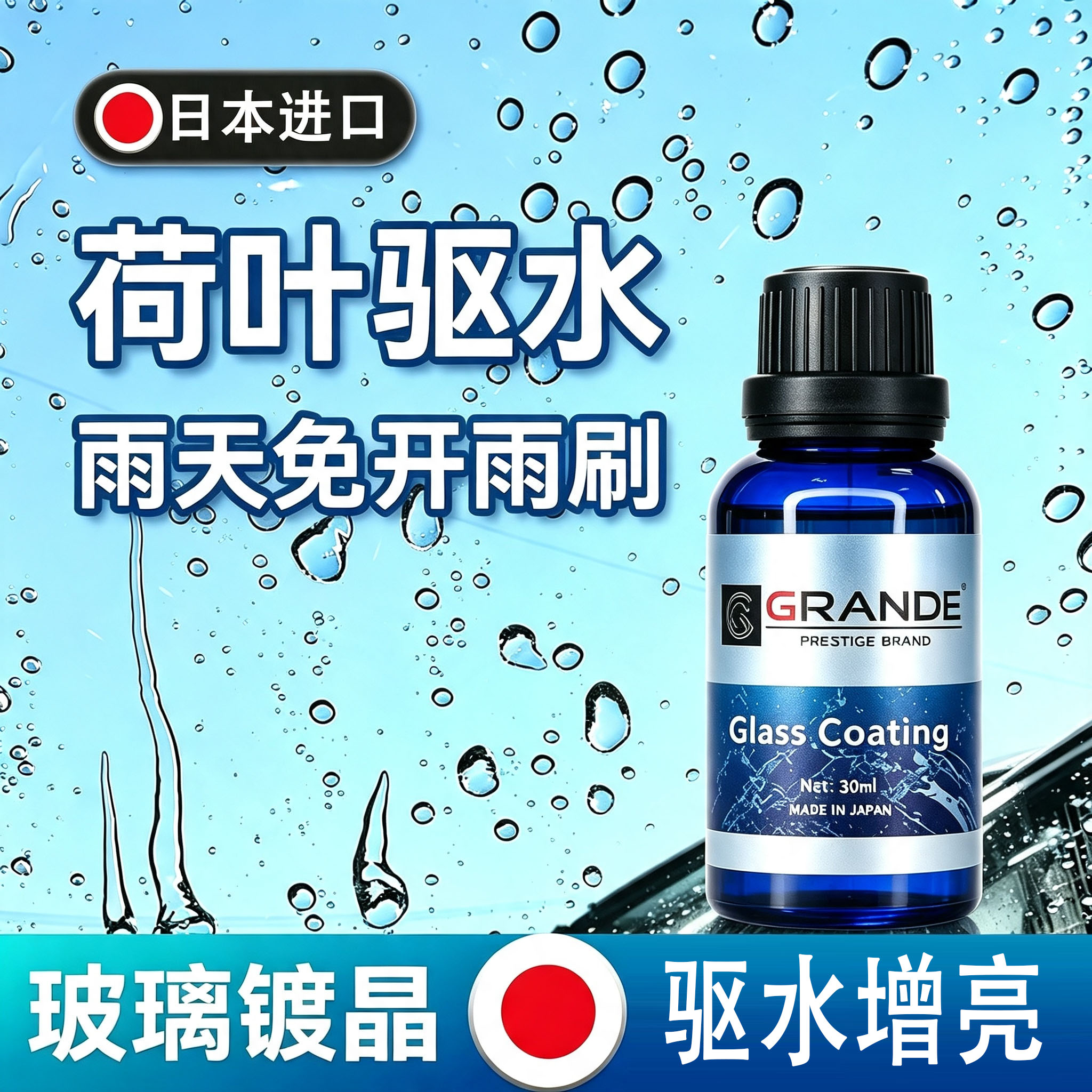 日本原装玻璃镀晶套装前挡风车窗