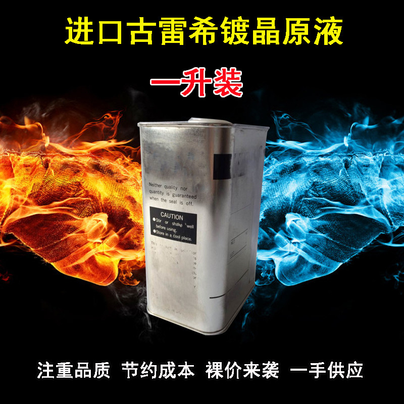 原装日本进口一升装镀晶原液无机纳米镀膜汽车漆面液体玻璃包施工