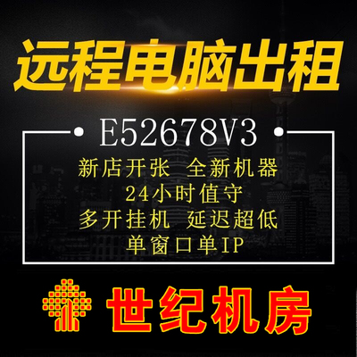 世纪远程电脑出租E52678v3服务器租用物理机游戏模拟器多开虚拟机