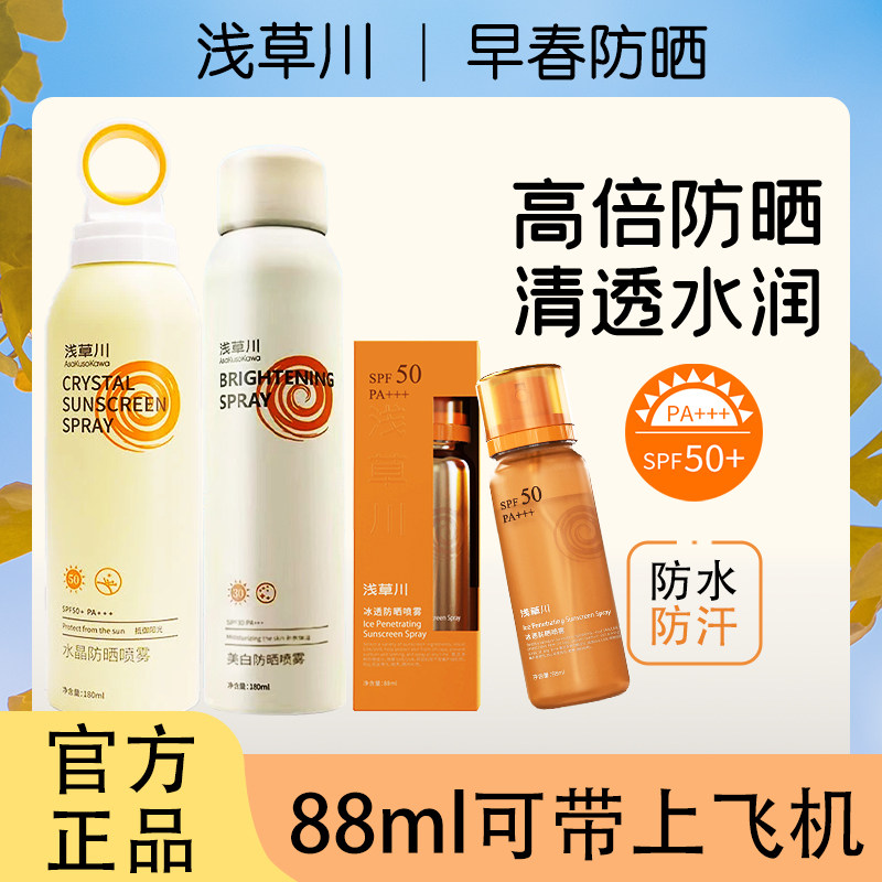 浅草川美白防晒喷雾水晶清爽全身通用面部防紫外线遮瑕素颜隔离霜