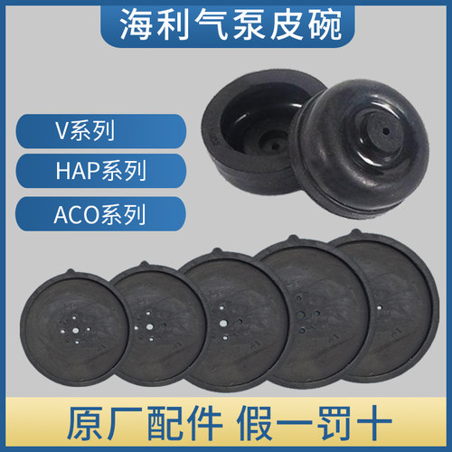海利V10/V20/V30/9720/9730/HAP60/80/100/120皮碗/原厂气泵配件
