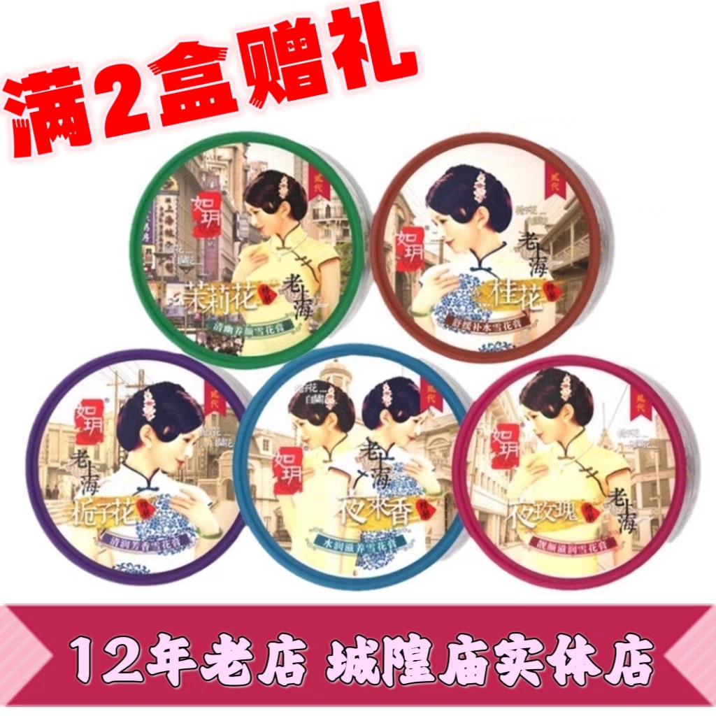 老上海如玥雪花膏面霜桂花栀子花茉莉夜来香夜玫瑰国货城隍庙正品