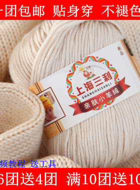 上海三利毛线亲肤小羊绒宝宝线手工编织diy牛奶棉线团蚕丝蛋白绒