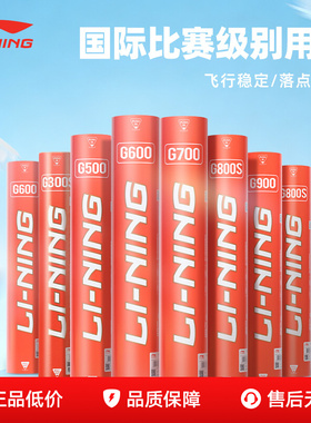 李宁羽毛球G300S/G900耐用飞行稳定精选全圆鹅大方