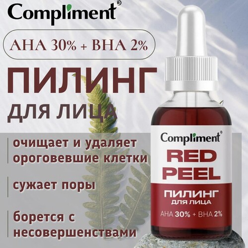 俄罗斯compliment红石榴30%AHA果酸精华BHA水杨酸2%光滑改善痘肌