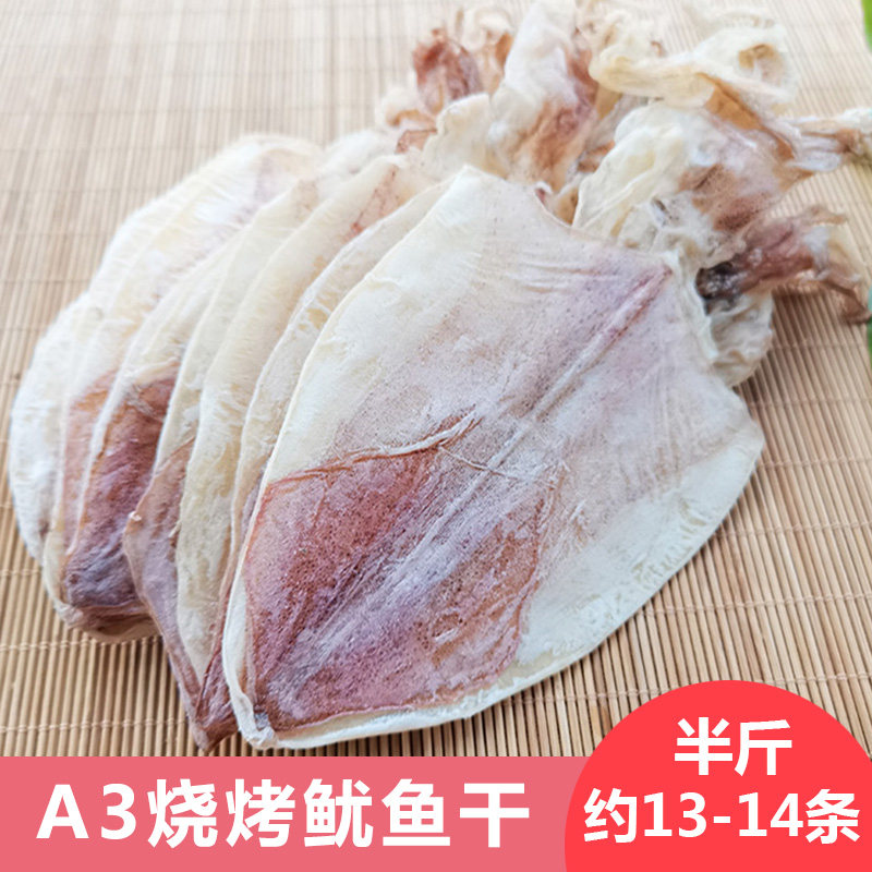 KTV酒吧烧烤A3鱿鱼干烧烤材料鱿鱼手撕北海干鱿干货250g13-14个
