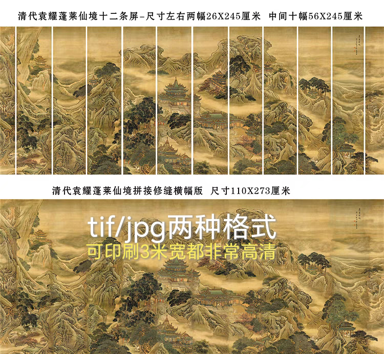 清代名画袁耀蓬莱仙境图十二条屏设计素材/源文件