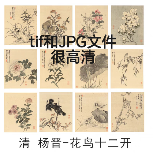 清杨晋十二开花鸟画装饰画芯心高清微喷打印宣纸复制画素材电子版