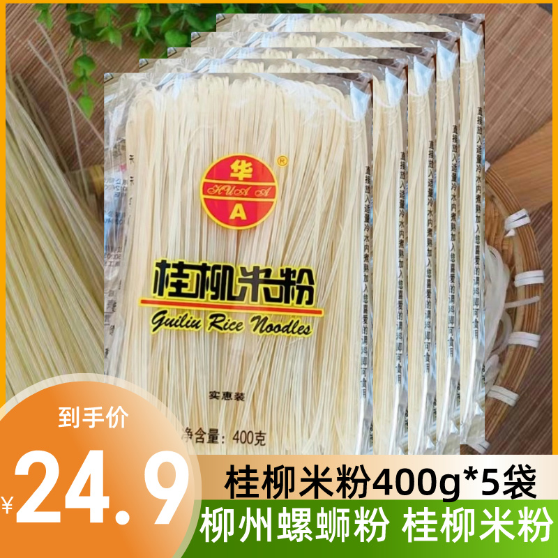 广西华A桂柳米粉400g*5袋柳州螺蛳粉干米粉螺狮粉桂林米粉螺丝粉 粮油调味/速食/干货/烘焙 螺蛳粉 原图主图