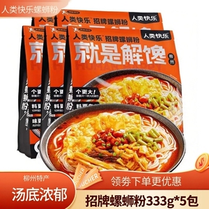 人类快乐柳州螺蛳粉米粉招牌速食