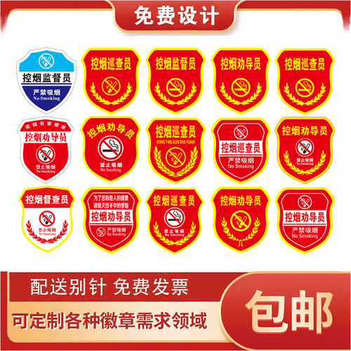 控烟监督劝导巡查员袖章臂章定制