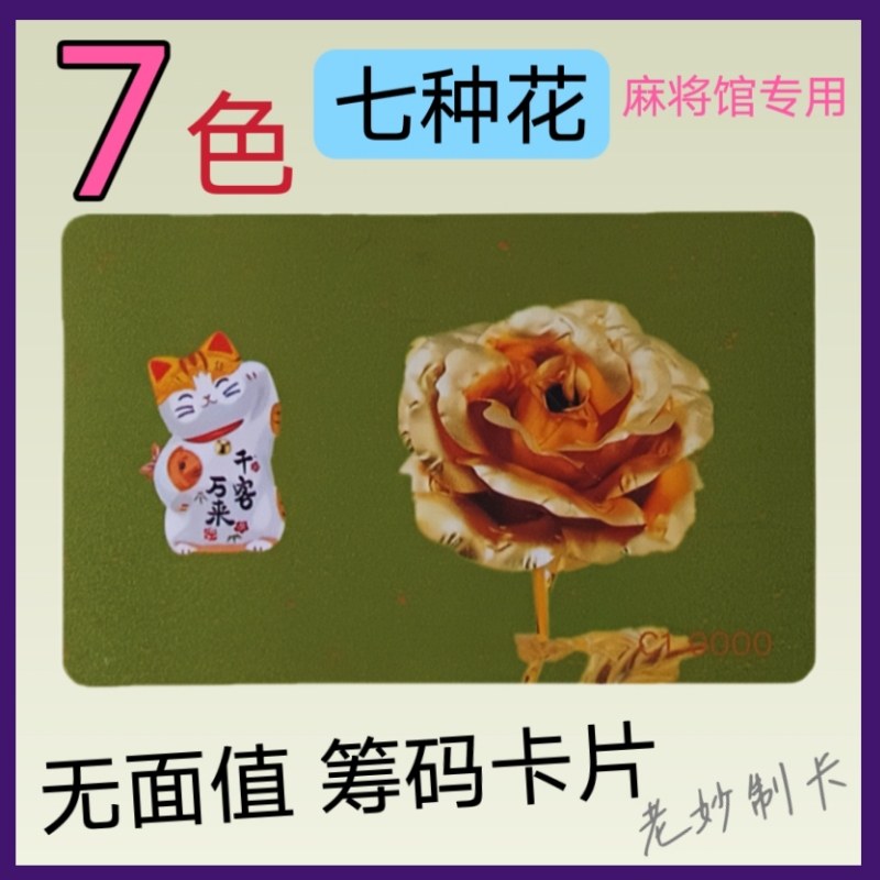 无面值颜色卡超薄筹码卡片花卉麻将棋牌代币软塑料非子防伪招财猫