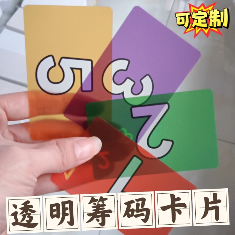 透明筹码卡片大数字超薄塑料代金软棋牌室麻将30打麻将馆雕刻定制图片