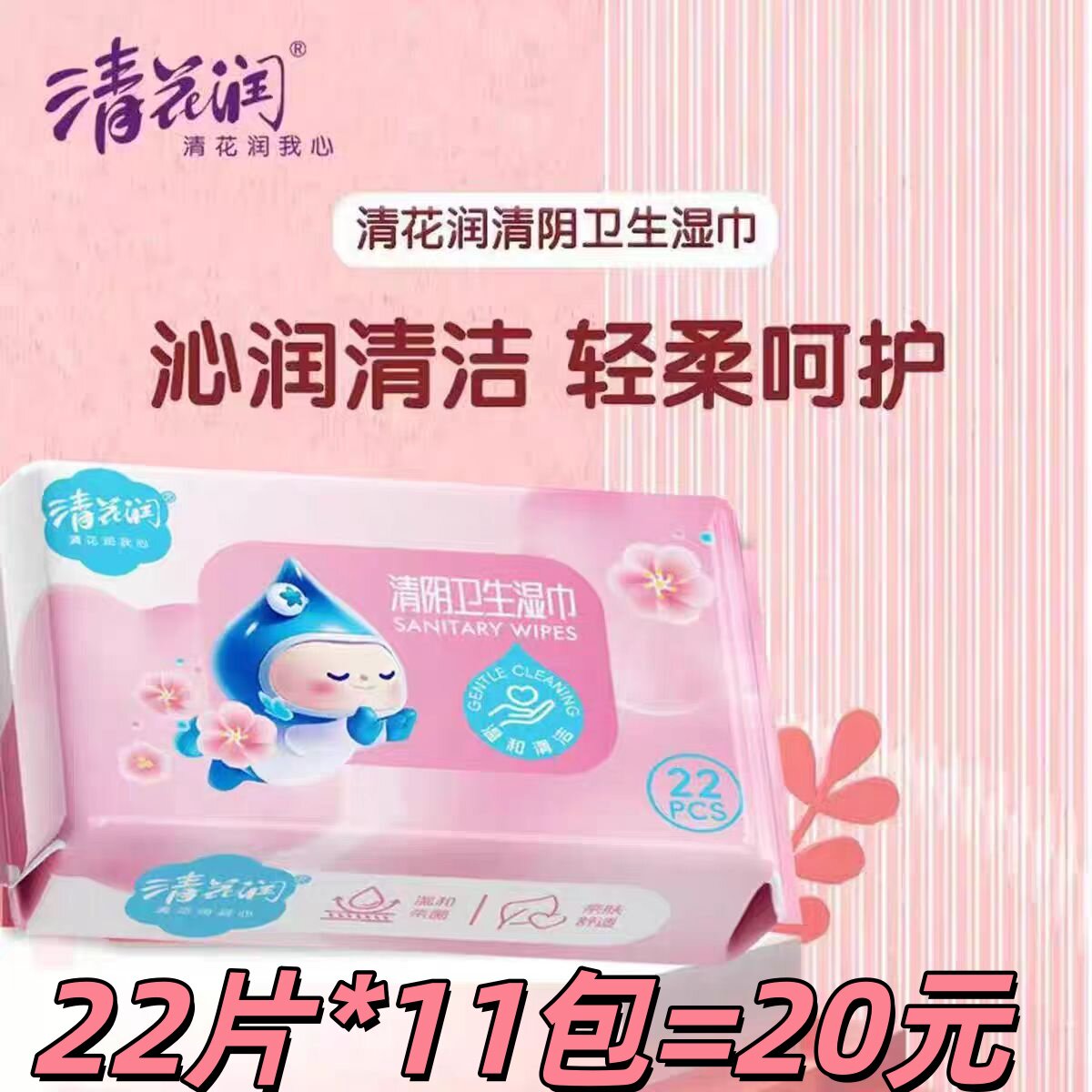 清花润清阴卫生湿巾男女成人房事洁阴私处清洁专用杀菌免冲洗包邮