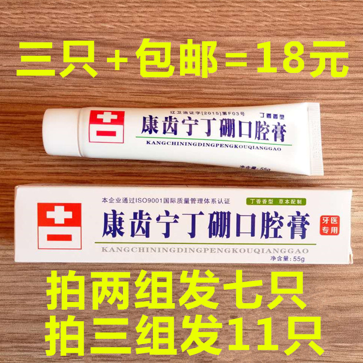 3支包邮 康齿宁丁硼口腔膏55g祛火止血牙膏抑菌乳膏口腔清洁