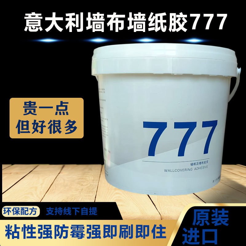 意大利进口328糯米胶墙纸胶墙布胶壁纸胶环保胶水777免调修补免调
