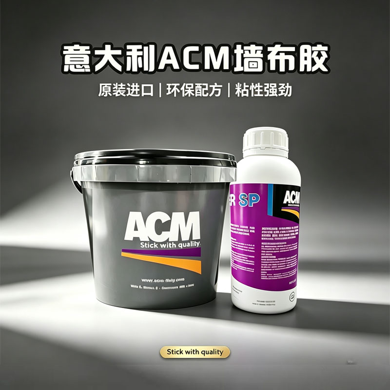 意大利ACM湿胶环保粘力强糯米胶墙布胶墙纸胶壁纸胶渗透抗碱基膜