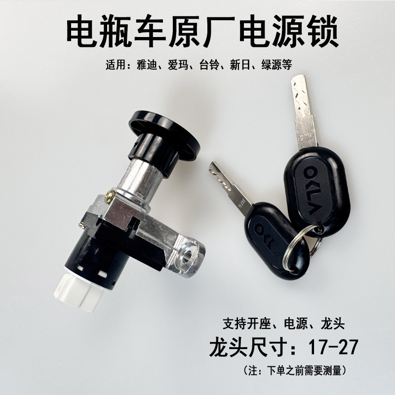 台铃爱玛雅迪电动车钥匙龙头锁