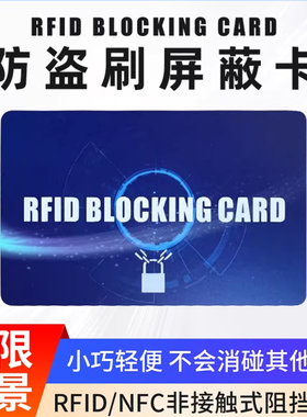 RFID屏蔽卡信号阻断卡RFID Blocking card银行信用卡信息防止盗刷