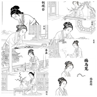 古代女红36艺无彩图打印工笔练习人物动作参照古代仕女非遗技艺图