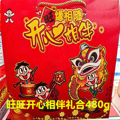 旺旺大礼包开心相伴礼盒480g雪饼仙贝牛奶糖年货礼品